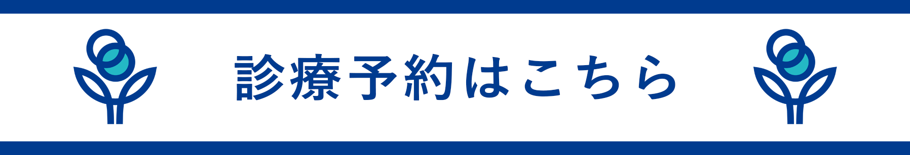 インターネット診療予約