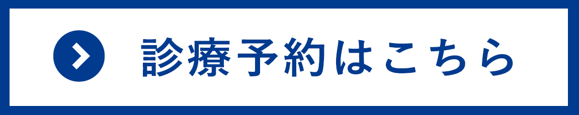 インターネット診療予約はこちら